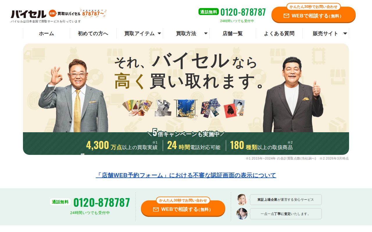 バイセル公式 | 高価買取なら東証上場のバイセルへ公式サイト